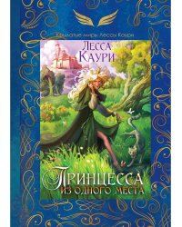 Принцесса из одного места