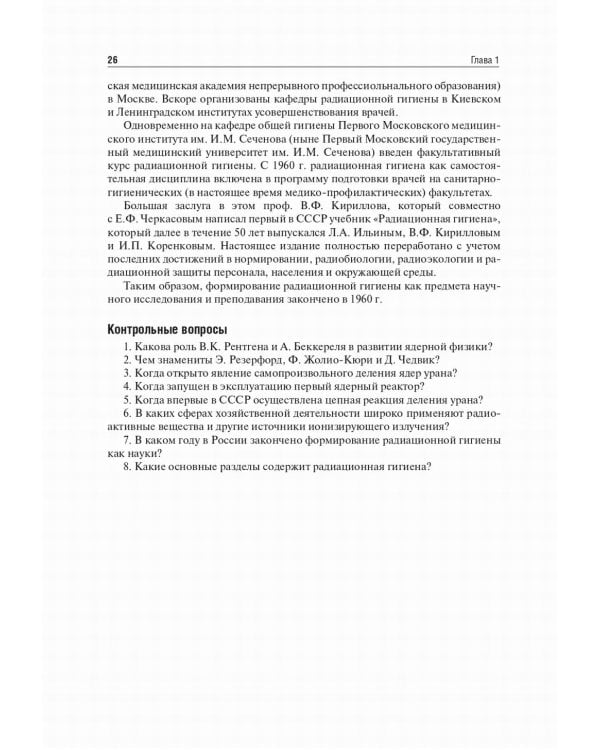 Радиационная гигиена: Учебник. 6-е изд., испр. и доп