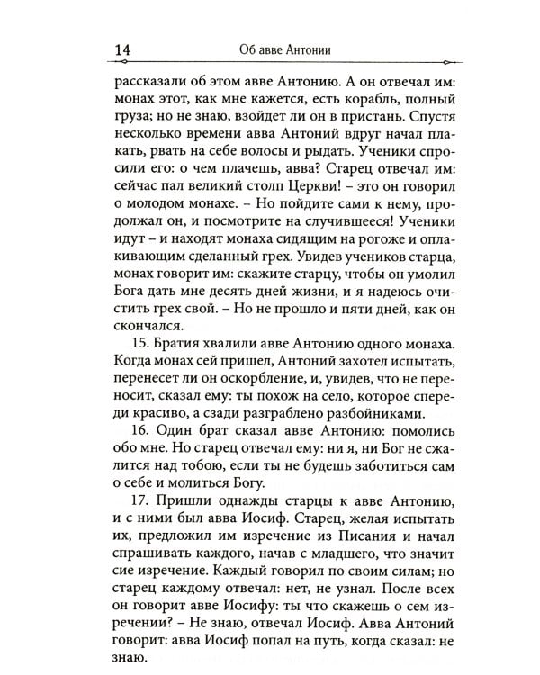 Достопамятные сказания о подвижничестве святых и блаженных отцов