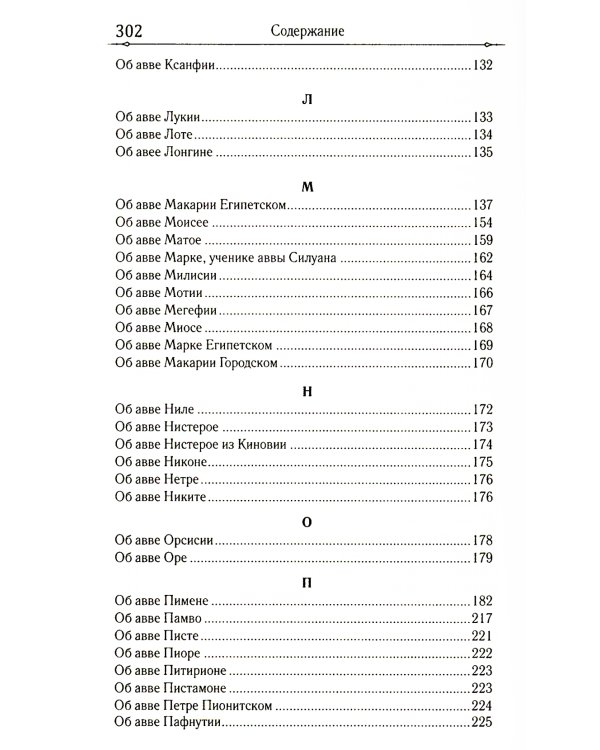 Достопамятные сказания о подвижничестве святых и блаженных отцов
