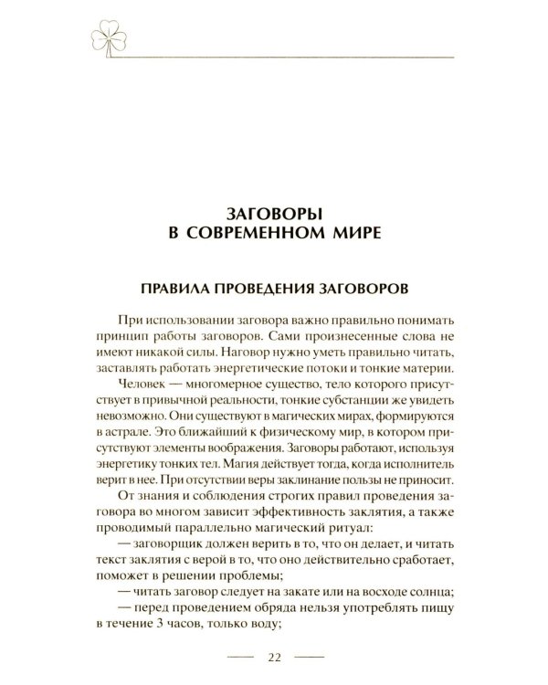 Исцеляющие заговоры и обряды на здоровье. Правила проведения. При эпидемиях. От различных болезней. Для рожениц. Для детей и стариков. Для красоты