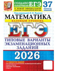 ЕГЭ 2026. Математика. Базовый уровень. 37 вариантов. Типовые варианты экзаменационных заданий
