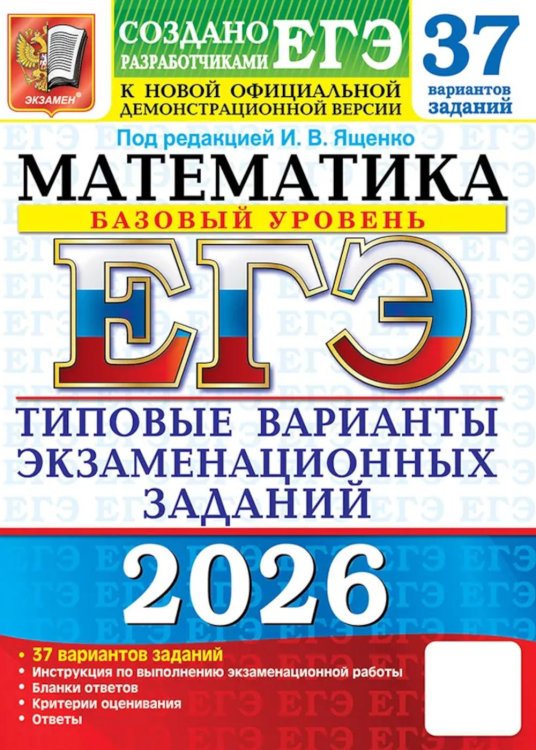 ЕГЭ 2026. Математика. Базовый уровень. 37 вариантов. Типовые варианты экзаменационных заданий