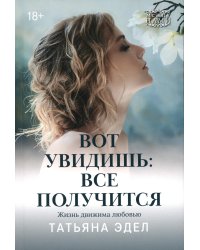 Вот увидишь. Все получится