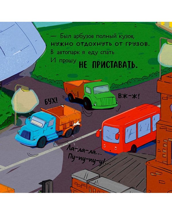 Малыш мусоровоз не хочет спать