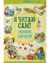 Я читаю сам! Рассказы для детей. Уровень 2. 5-7 лет