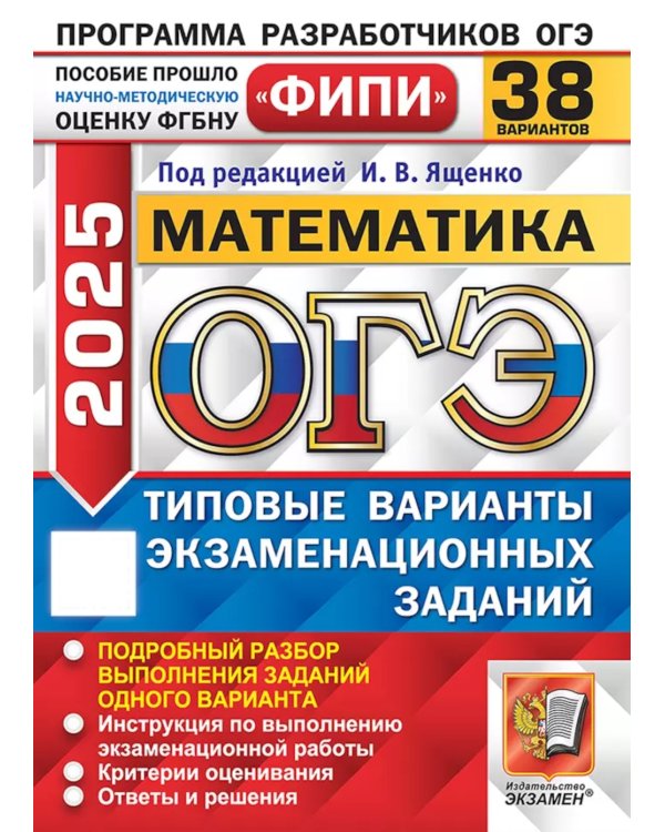 ОГЭ 2025. Математика. 38 вариантов. Типовые варианты экзаменационных заданий