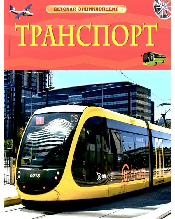 Транспорт
