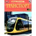 Транспорт