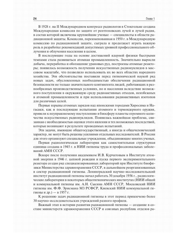 Радиационная гигиена: Учебник. 6-е изд., испр. и доп