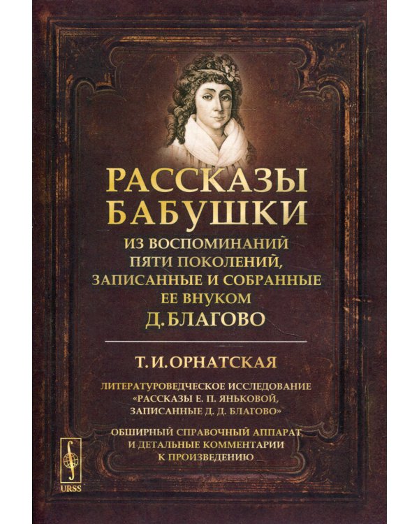 Рассказы бабушки. Из воспоминаний пяти поколений, записанные и собранные ее внуком Д. Благово