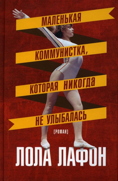 Маленькая коммунистка, которая никогда не улыбалась Маленькая коммунистка, которая никогда не улыбалась