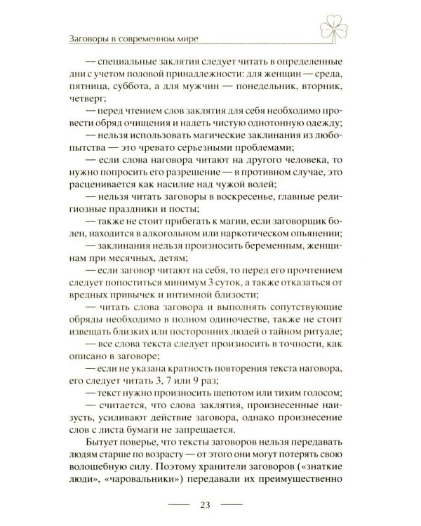 Исцеляющие заговоры и обряды на здоровье. Правила проведения. При эпидемиях. От различных болезней. Для рожениц. Для детей и стариков. Для красоты