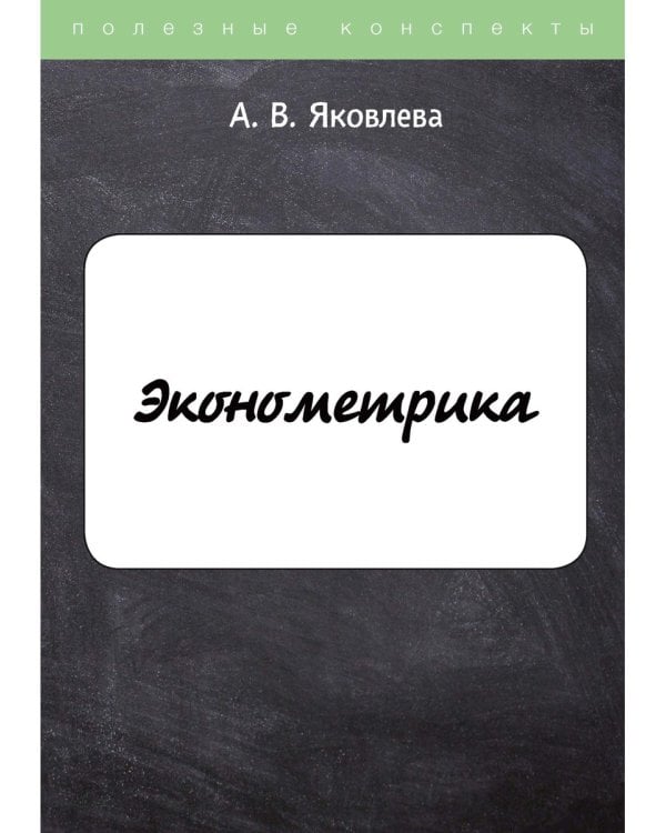 Эконометрика