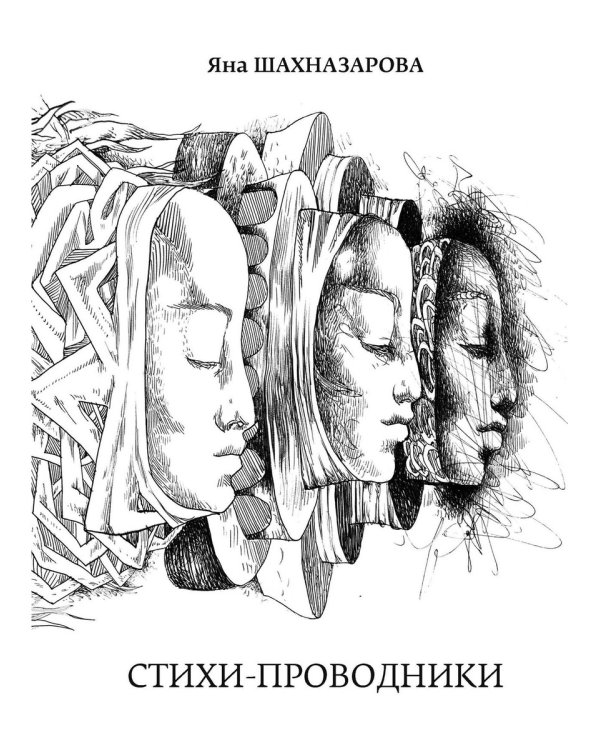 Стихи-проводники