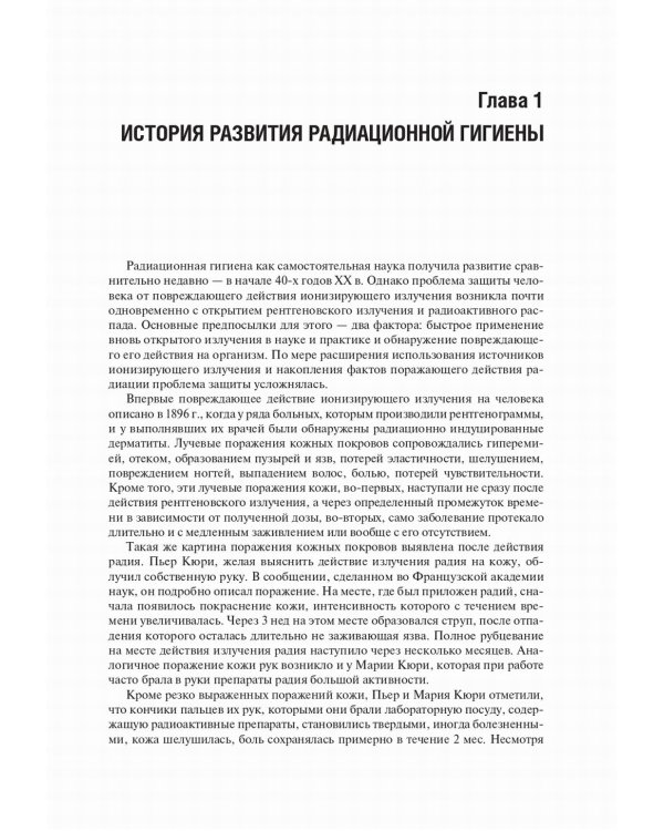 Радиационная гигиена: Учебник. 6-е изд., испр. и доп