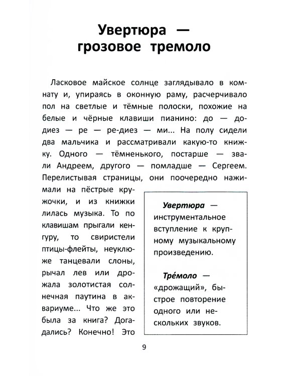 Заколдованный лебедь, или Путешествие в музыкальный алфавит