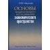 Основы теоретического исследования экономического пространства Основы теоретического исследования экономического пространства
