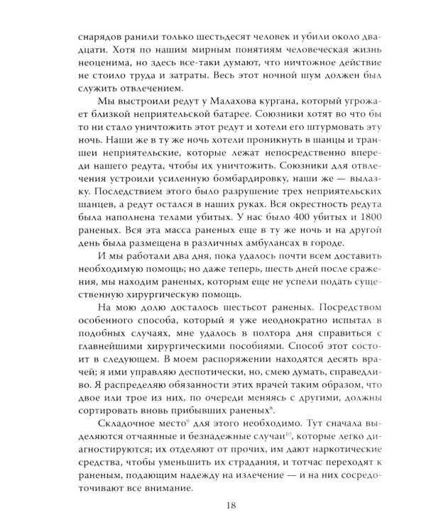 Крымская война. Записки военного хирурга