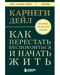 Как перестать беспокоиться и начать жить