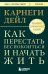 Как перестать беспокоиться и начать жить