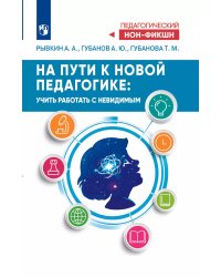 На пути к новой педагогике: учить работать с невидимым
