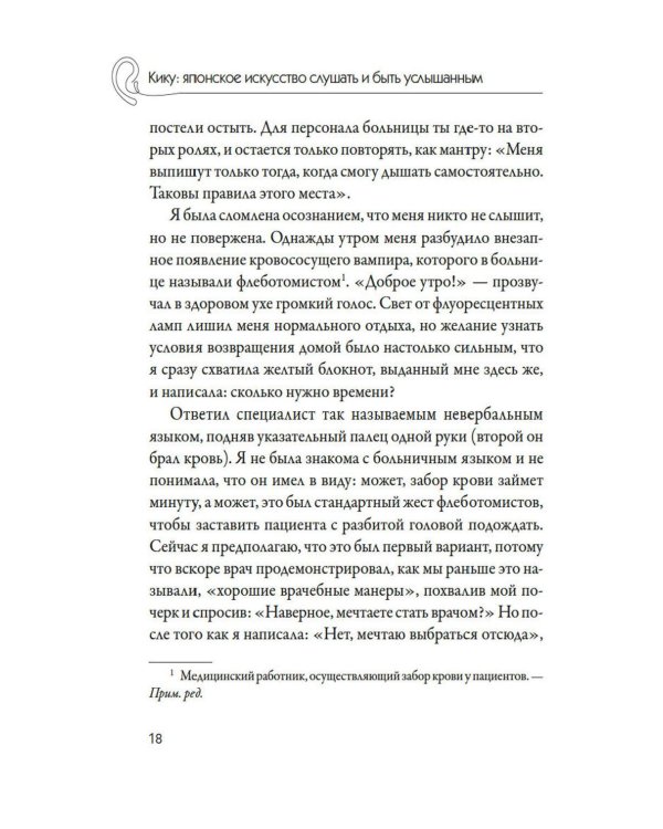 Дополнительное изображение книги «Кику: японское искусство слушать и быть услышанным»