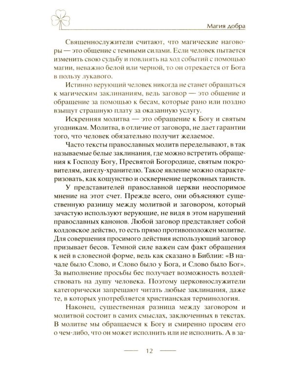 Исцеляющие заговоры и обряды на здоровье. Правила проведения. При эпидемиях. От различных болезней. Для рожениц. Для детей и стариков. Для красоты