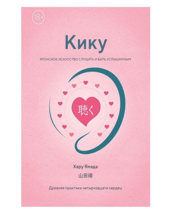 Дополнительное изображение книги «Кику: японское искусство слушать и быть услышанным»