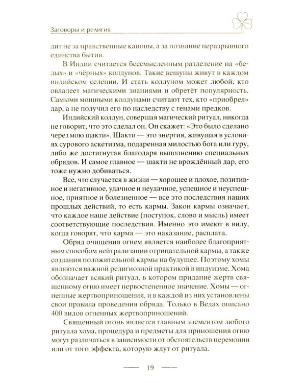 Исцеляющие заговоры и обряды на здоровье. Правила проведения. При эпидемиях. От различных болезней. Для рожениц. Для детей и стариков. Для красоты