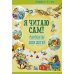 Я читаю сам! Рассказы для детей. Уровень 2. 5-7 лет