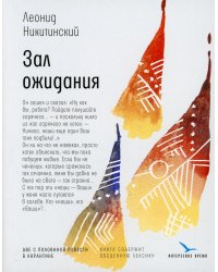 Зал ожидания: две с половиной повести в карантине
