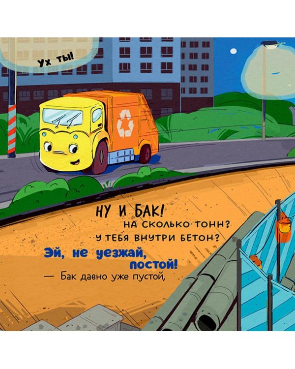 Малыш мусоровоз не хочет спать