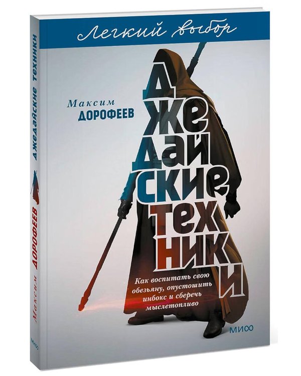 Дополнительное изображение книги «Джедайские техники. Как воспитать свою обезьяну, опустошить инбокс и сберечь мыслетопливо. Легкий выбор»