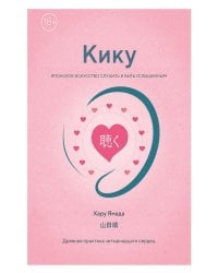 Кику: японское искусство слушать и быть услышанным