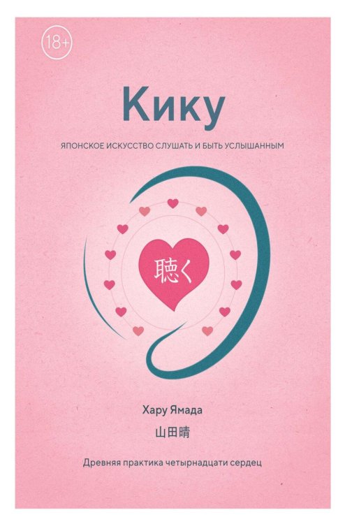 Обложка книги «Кику: японское искусство слушать и быть услышанным» — Ямада Хару, ISBN 9785389311527