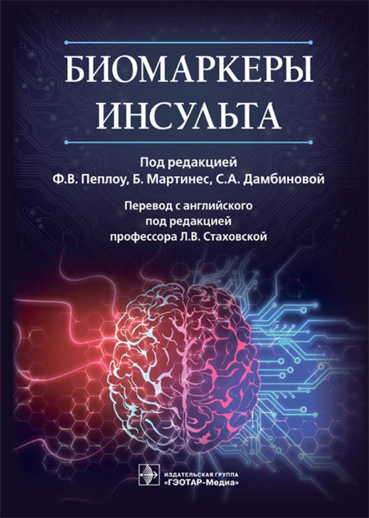 Биомаркеры инсульта