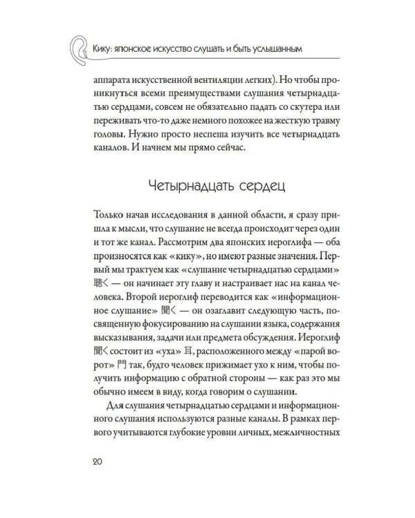 Дополнительное изображение книги «Кику: японское искусство слушать и быть услышанным»