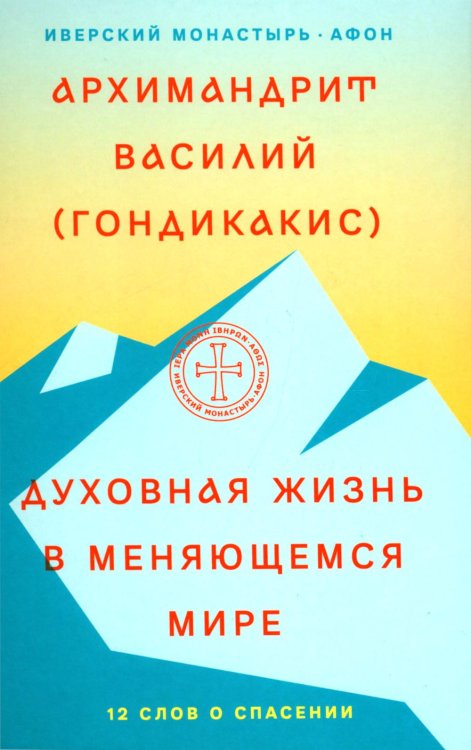 Афонская традиция. XXI век Духовная жизнь в меняющемся мире. 12 слов о спасен