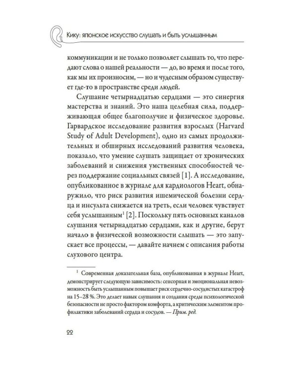 Дополнительное изображение книги «Кику: японское искусство слушать и быть услышанным»