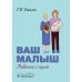 Ваш малыш: ребенок с нуля Ваш малыш: ребенок с нуля