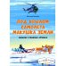Под крылом самолета макушка земли. Рассказы о полярных летчиках