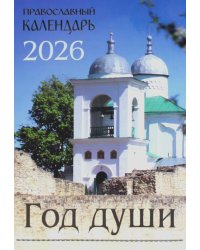 Год души: Православный календарь 2026 г