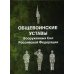 Общевоинские уставы Вооруженных Сил РФ (пер.)