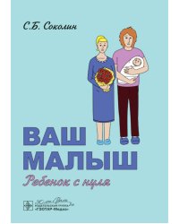 Ваш малыш: ребенок с нуля