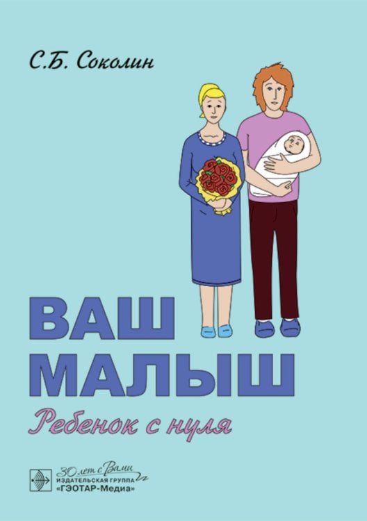 Ваш малыш: ребенок с нуля Ваш малыш: ребенок с нуля