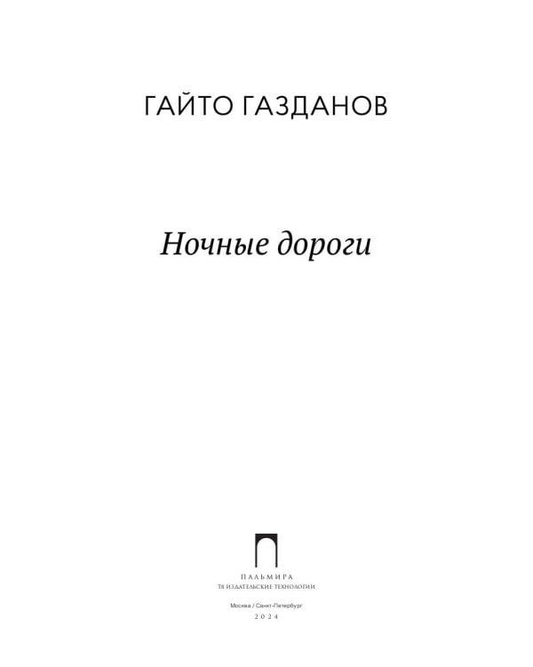 Ночные дороги