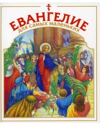 Евангелие для самых маленьких