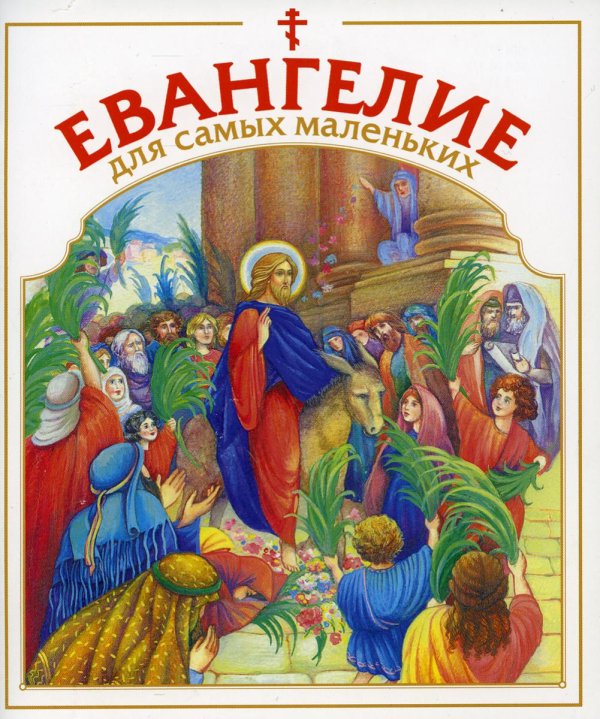 Евангелие для самых маленьких Евангелие для самых маленьких