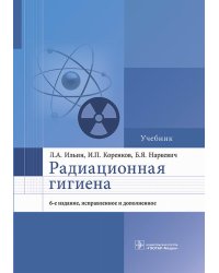 Радиационная гигиена: Учебник. 6-е изд., испр. и доп